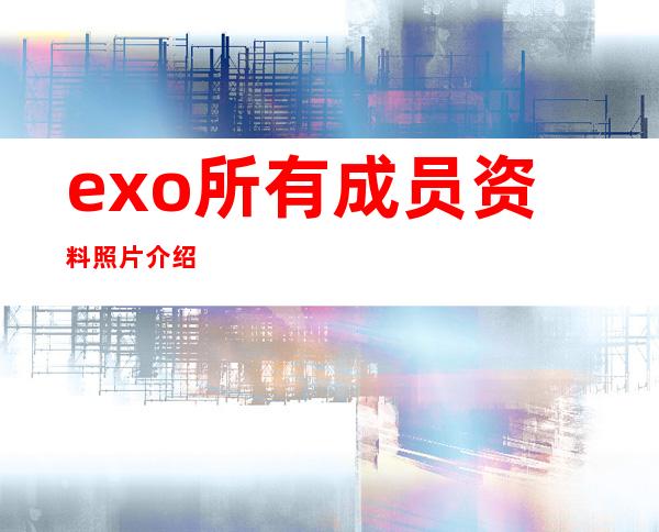 exo所有成员资料照片介绍