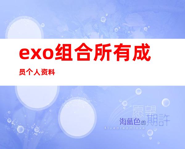 exo组合所有成员个人资料