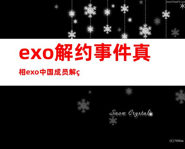 exo解约事件真相 exo中国成员解约事件