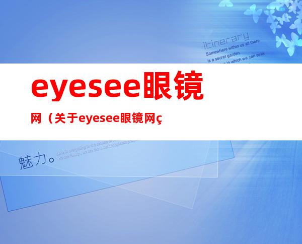 eyesee眼镜网（关于eyesee眼镜网的介绍）