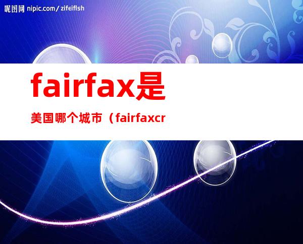 fairfax是美国哪个城市（fairfaxcryobank）