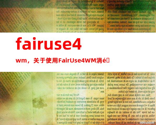 fairuse4wm，关于使用FairUse4WM消除许可证问题