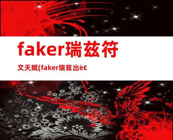 faker瑞兹符文天赋(faker瑞兹出装)