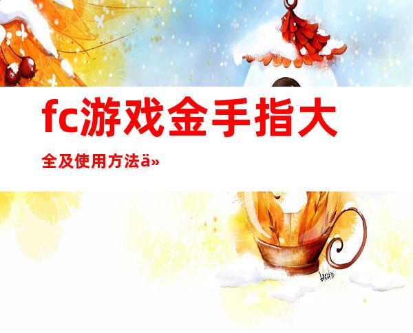 fc游戏金手指大全及使用方法介绍