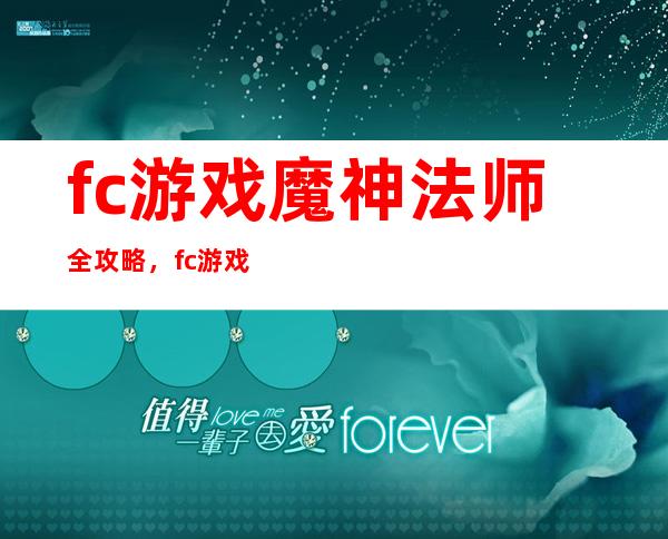 fc游戏魔神法师全攻略，fc游戏魔神法师终极攻略