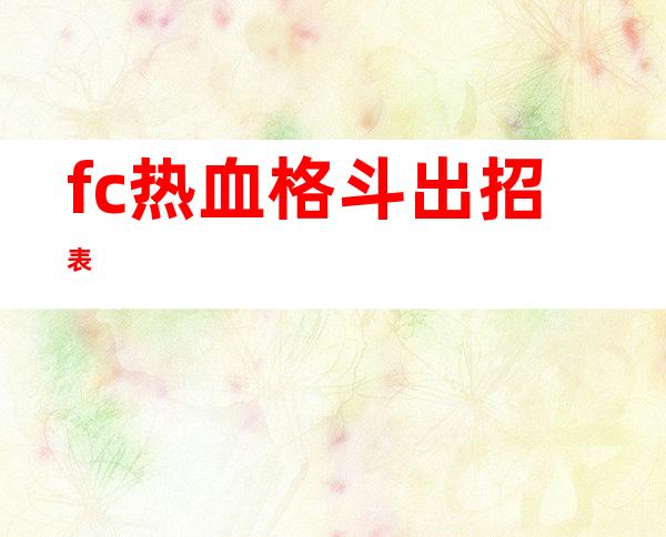 fc热血格斗出招表