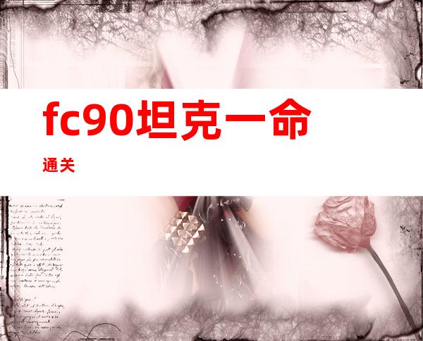 fc90坦克一命通关