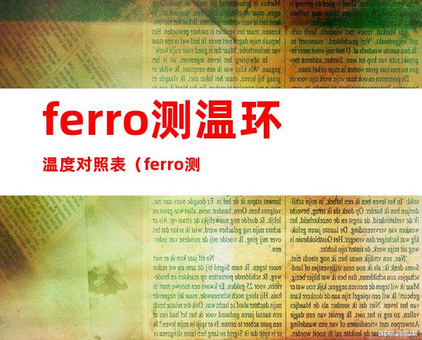 ferro测温环温度对照表（ferro测温环）