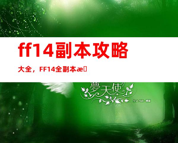 ff14副本攻略大全，FF14全副本攻略合集