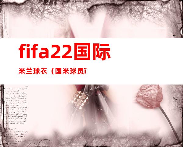 fifa22国际米兰球衣（国米球员）