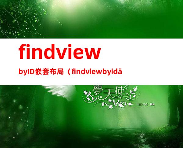 findviewbyID 嵌套布局（findviewbyid什么意思）