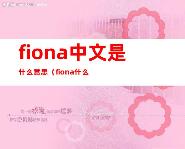 fiona中文是什么意思（fiona什么意思）