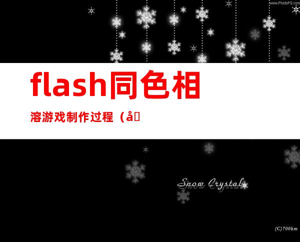 flash同色相溶游戏制作过程（同色相溶）