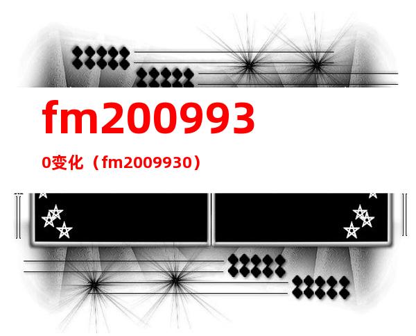 fm2009 930 变化（fm2009 930）