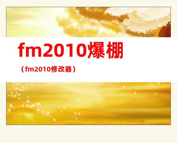 fm2010爆棚（fm2010修改器）