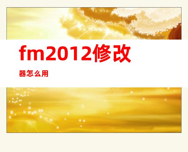 fm2012修改器怎么用