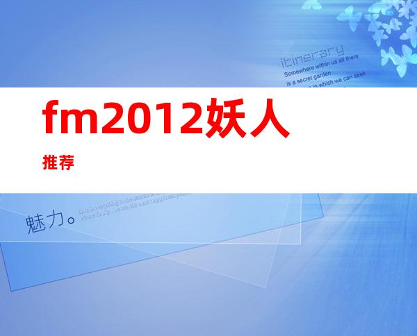 fm2012妖人推荐