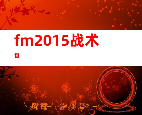 fm2015战术包