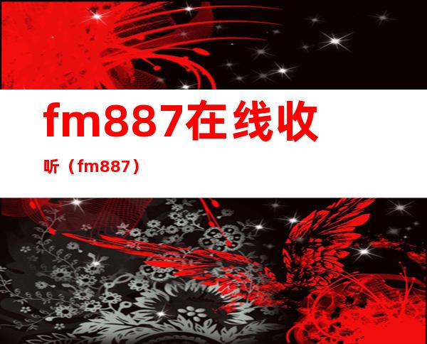 fm887在线收听（fm887）