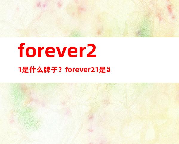 forever21是什么牌子？forever21是什么档次？