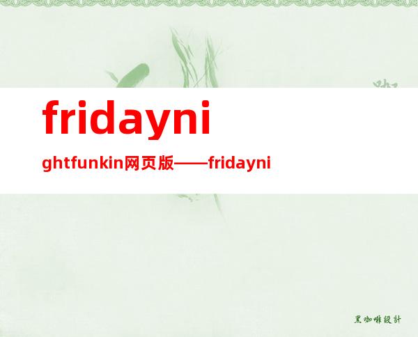 friday night funkin网页版——friday night funkin