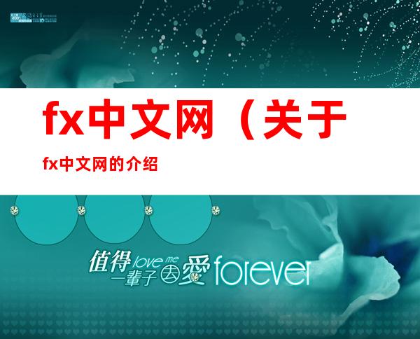 fx中文网（关于fx中文网的介绍）