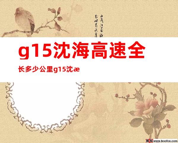 g15沈海高速全长多少公里 g15沈海高速是从哪里到哪里 _生活百科