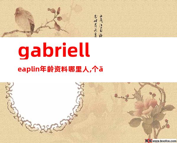 gabrielle aplin年龄资料哪里人,个人档案,背景,旅游