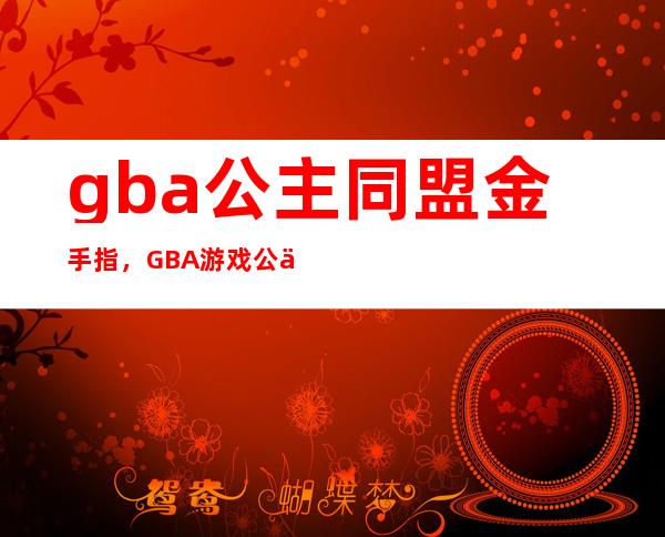 gba公主同盟金手指，GBA游戏公主联盟卡片上的技能怎么用