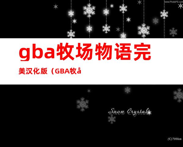 gba牧场物语完美汉化版（GBA牧场物语中文版下载）