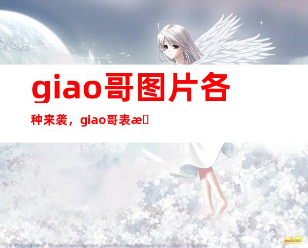 giao哥图片各种来袭，giao哥表情包合集