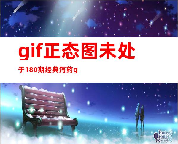 gif正态图未处于180期经典泻药gif正态图