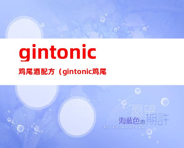 gintonic鸡尾酒配方（gintonic鸡尾酒）