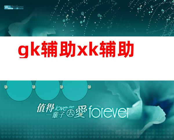 gk辅助 xk辅助