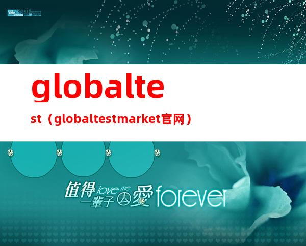 global test（globaltestmarket官网）