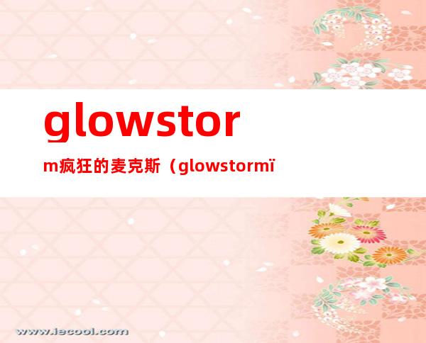 glowstorm疯狂的麦克斯（glowstorm）