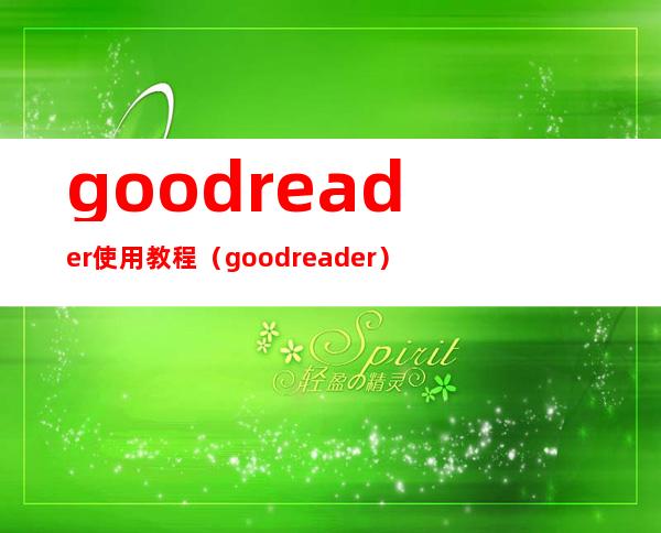 goodreader使用教程（goodreader）