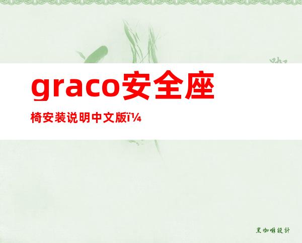 graco安全座椅安装说明中文版（graco安全座椅安全带调节长短）