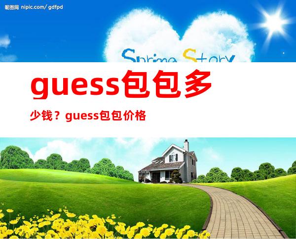 guess包包多少钱？guess包包价格