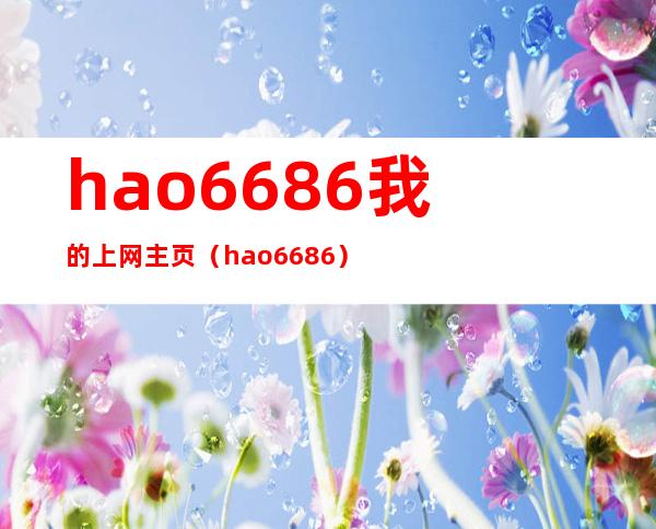 hao6686 我的上网主页（hao6686）