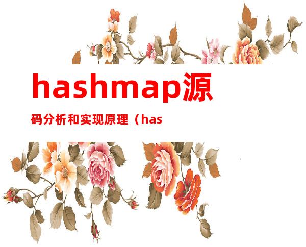 hashmap源码分析和实现原理（hashmap源码分析 jdk8）