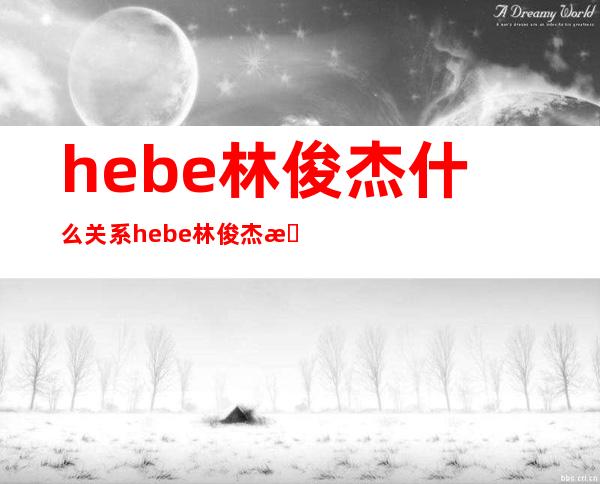 hebe林俊杰什么关系hebe林俊杰是情侣吗 _hebe林俊杰什么关系