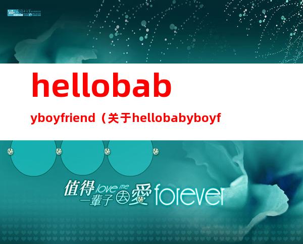 hello baby boyfriend（关于hello baby boyfriend的介绍）