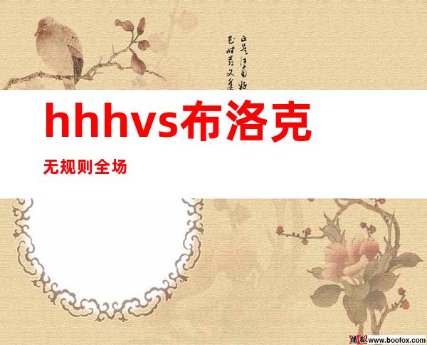 hhhvs布洛克无规则全场