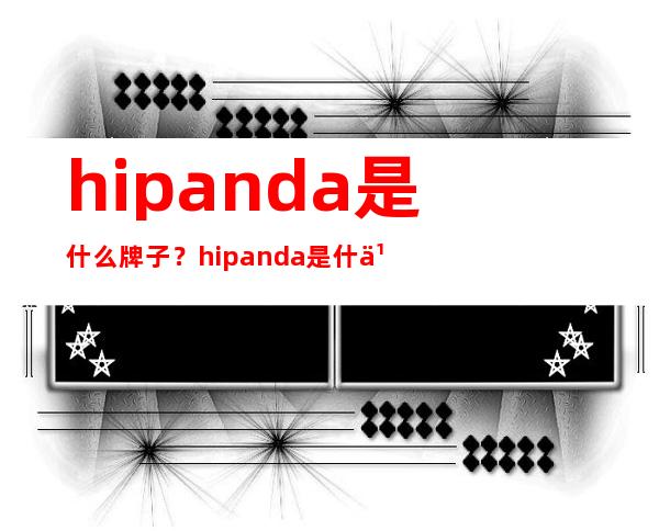 hipanda是什么牌子？hipanda是什么档次？