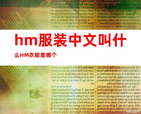 hm服装中文叫什么 HM衣服是哪个国家的牌子