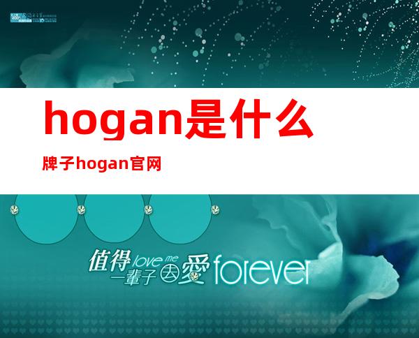 hogan是什么牌子?hogan官网