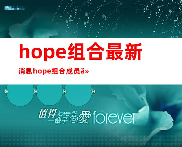 hope组合最新消息 hope组合成员介绍