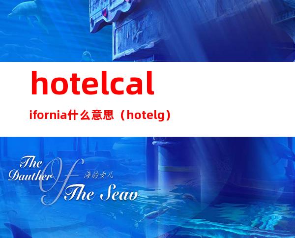 hotel california什么意思（hotel g）