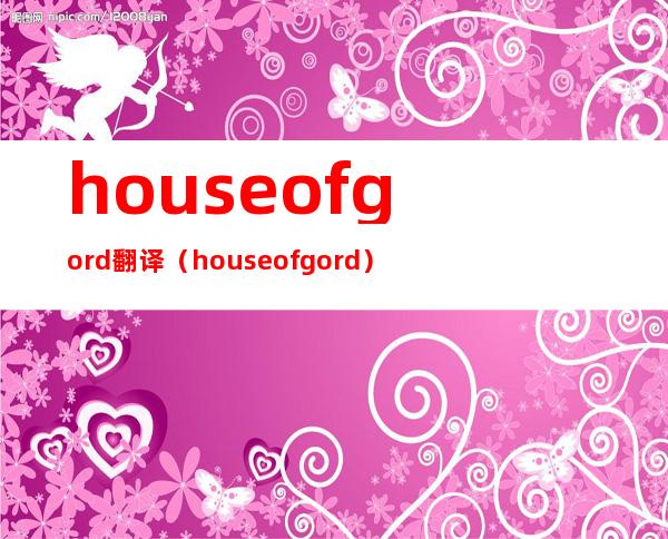 house of gord翻译（house of gord）